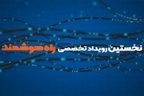 نخستین رویداد تخصصی- فناورانه “راه هوشمند” برگزار می شود