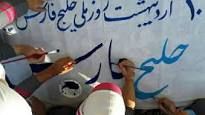 نمایشگاه تصاویر و اسناد خلیج فارس در یزد دایر شد
