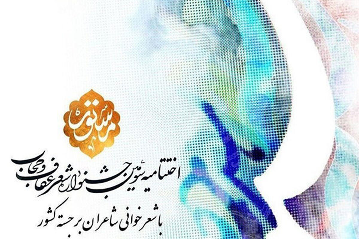 اختتامیه سومین کنگره ملی شعر حجاب و عفاف