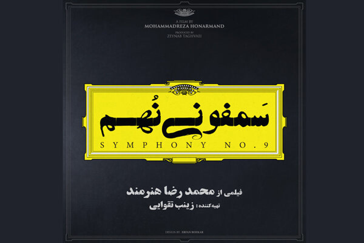 فیلم سینمایی سمفونی نهم