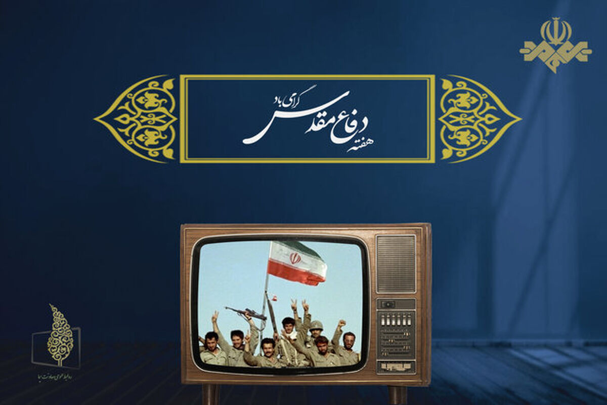 ویژه برنامه‌های تلویزیون در هفته دفاع مقدس