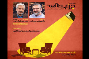 سیاست در ایران مرده است؟! / شریف لک زایی متخصص آثار ملاصدرا در چراغ مطالعه