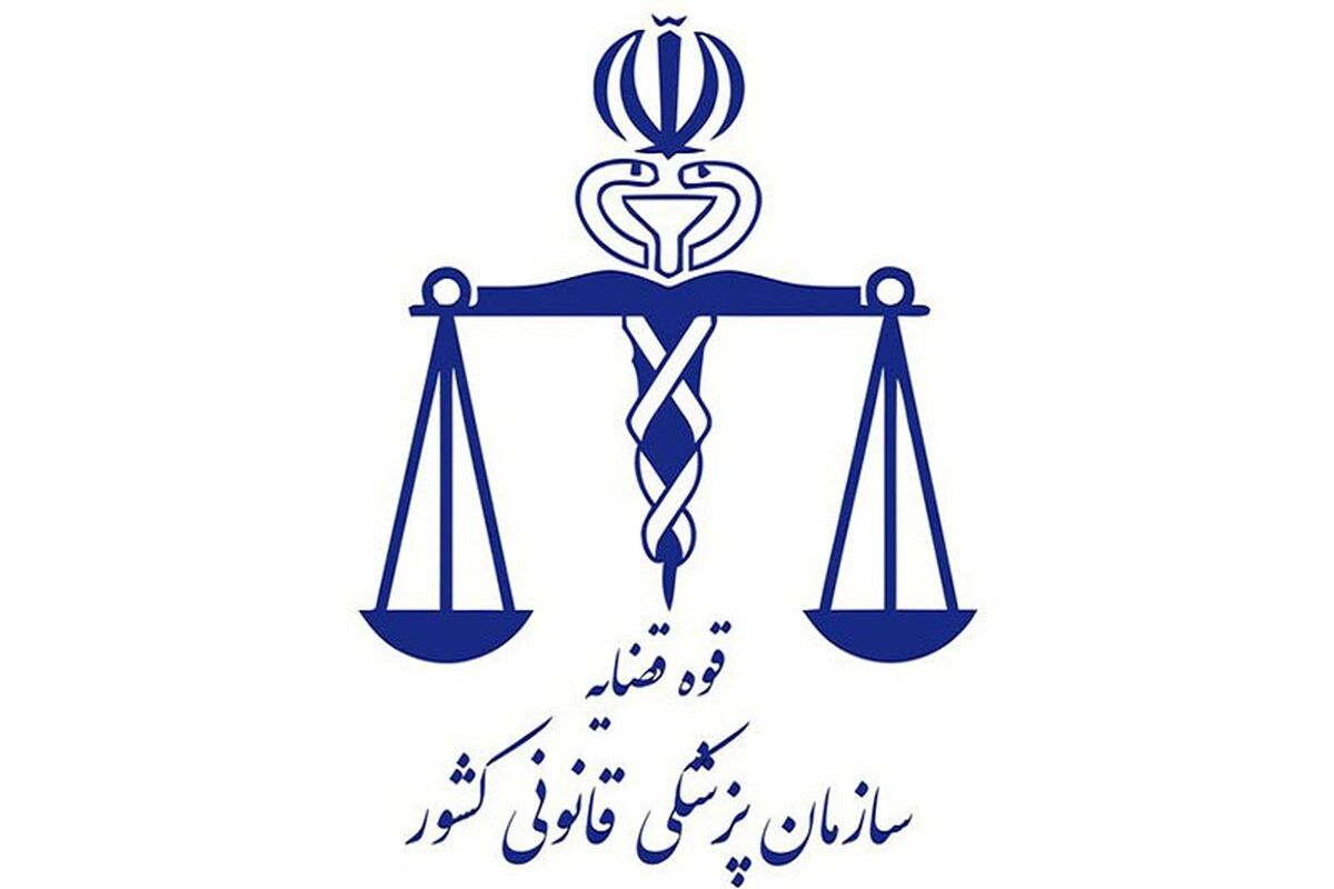 پزشکی قانونی کشور