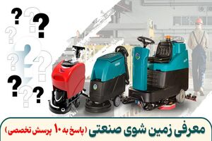 معرفی زمین‌ شوی صنعتی و پاسخ به 10 پرسش تخصصی