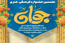 برگزاری نخستین جشنواره فرهنگی هنری جوان به مناسبت ولادت حضرت علی اکبر (ع) در کاشان
