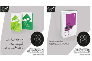 مرور جشنواره بین‌المللی فیلم کوتاه تهران در دهه 90/ ​معرفی عکس به مثابه رویا در یک کتاب