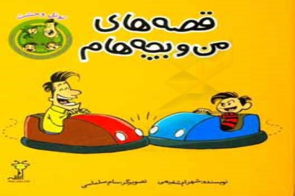 قصه های من و بچه هام