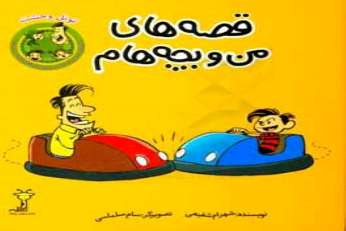 قصه های من و بچه هام