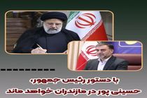 با دستور رئیس جمهور، استاندار مازندران ابقا شد