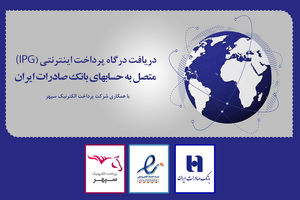 دریافت همزمان «درگاه پرداخت اینترنتی» و «اینماد» در بانک صادرات ایران عملیاتی شد