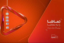 هویت بصری جدید شبکه تماشا رونمایی شد