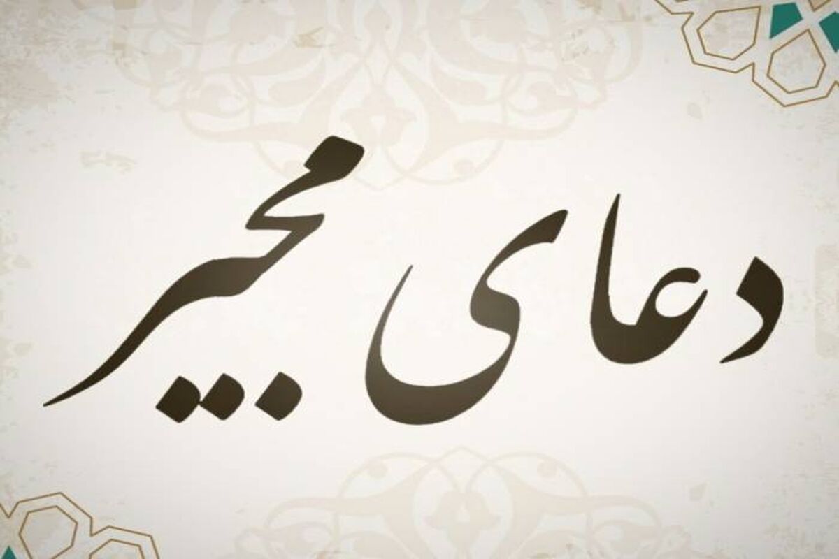 دعای مجیر
