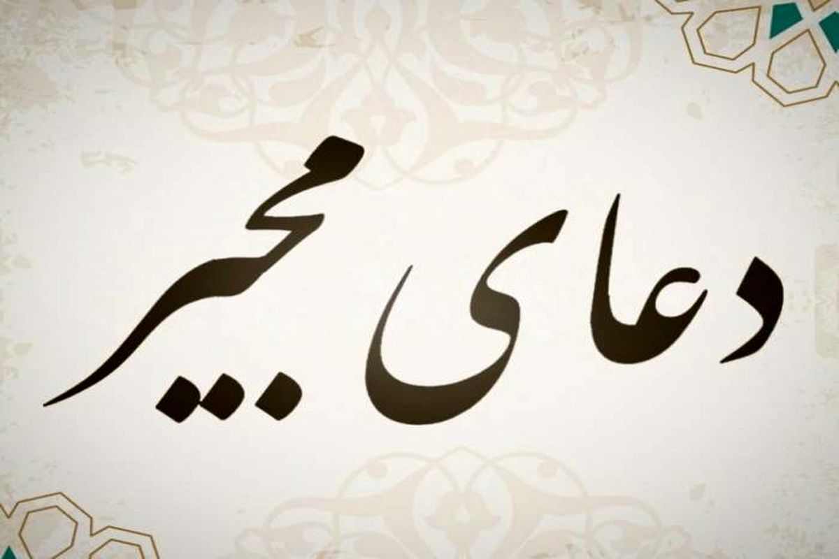 دعای مجیر