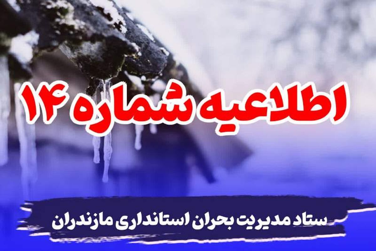 ستاد مدیریت بحران استانداری مازندران