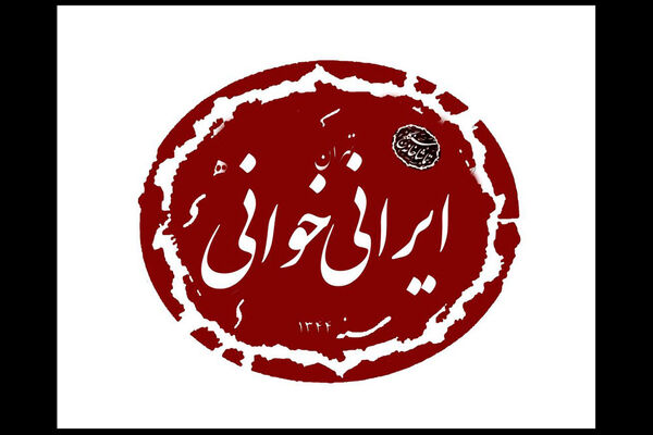 تماشاخانه سنگلج میزبان دومین دوره «ایرانی‌خوانی» شد