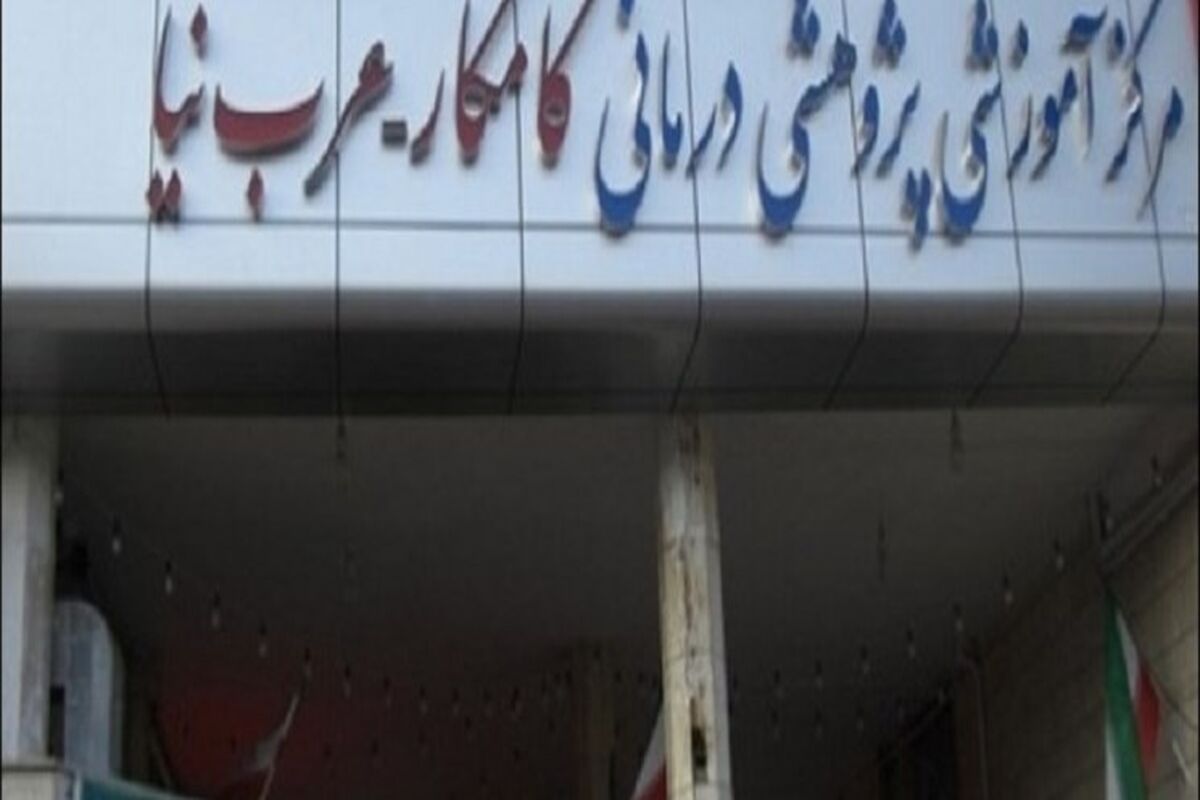 بیمارستان کامکار
