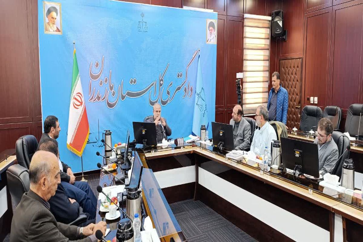 رئیس کل دادگستری مازندران