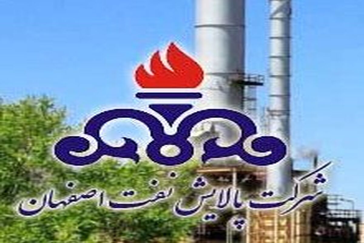 اصفهان- شرکت پالایش نفت