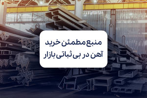 فولادسل؛ منبع مطمئن خرید آهن در روزهای بی ثباتی بازار