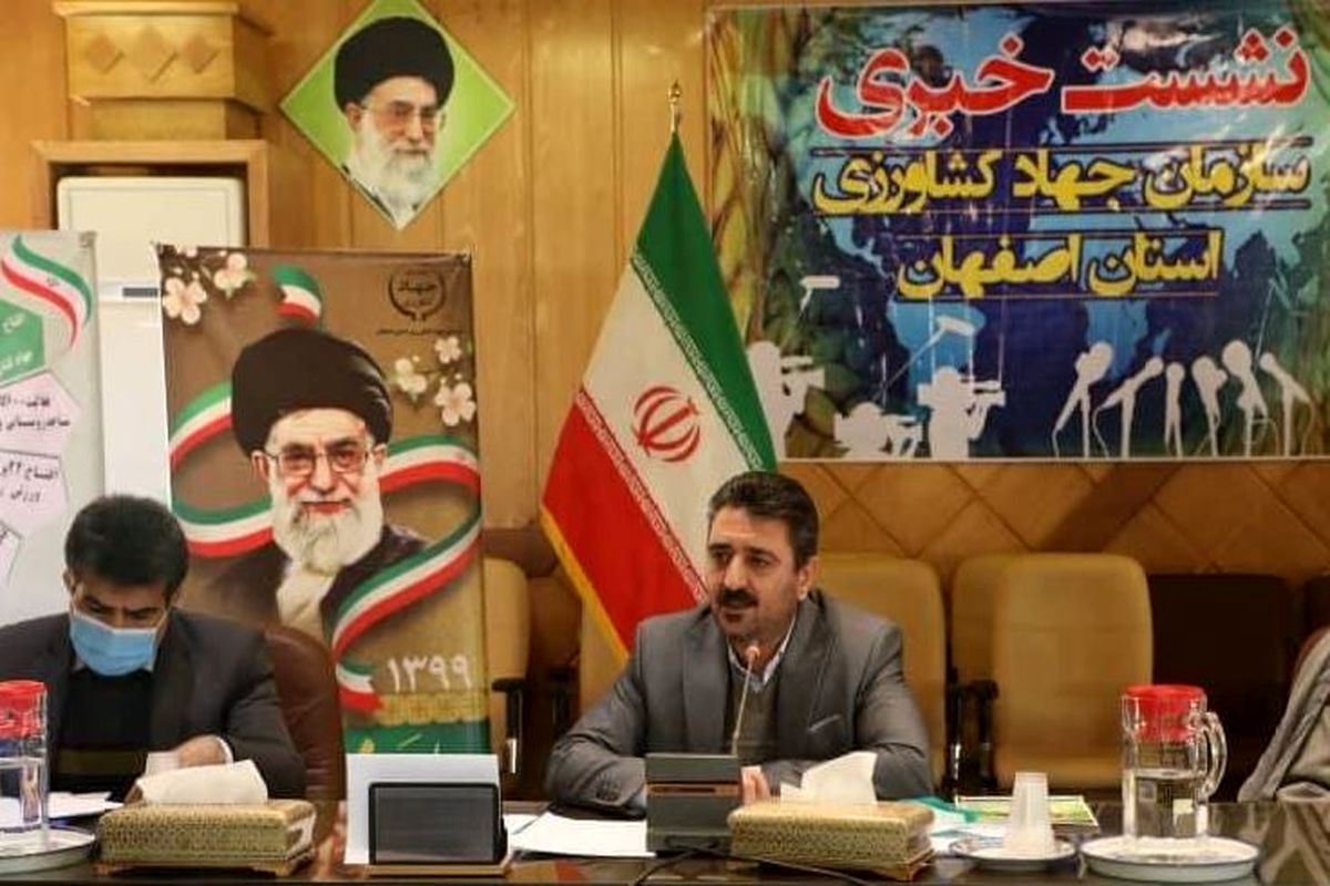 جهاد کشاورزی اصفهان