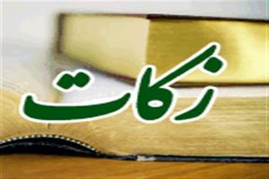 ۵۰ میلیارد ریال زکات امسال در لرستان جمع آوری شد