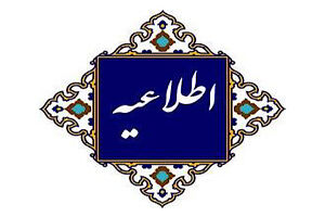 فرصتی غیرقابل تمدید در اختیار مشمولان عدم احراز رتبه جهت ارزیابی قرار گرفته است