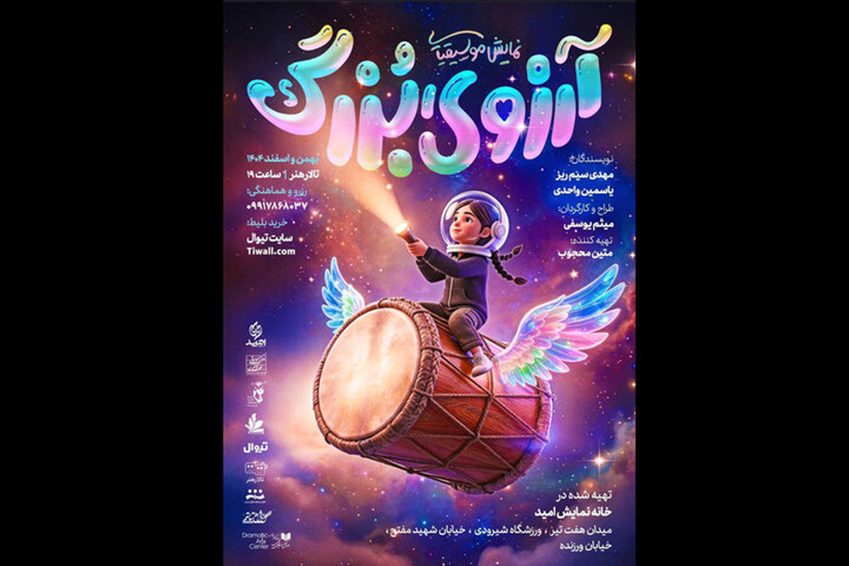 تئاتر کودک «آرزوی بزرگ» روی صحنه می‌رود