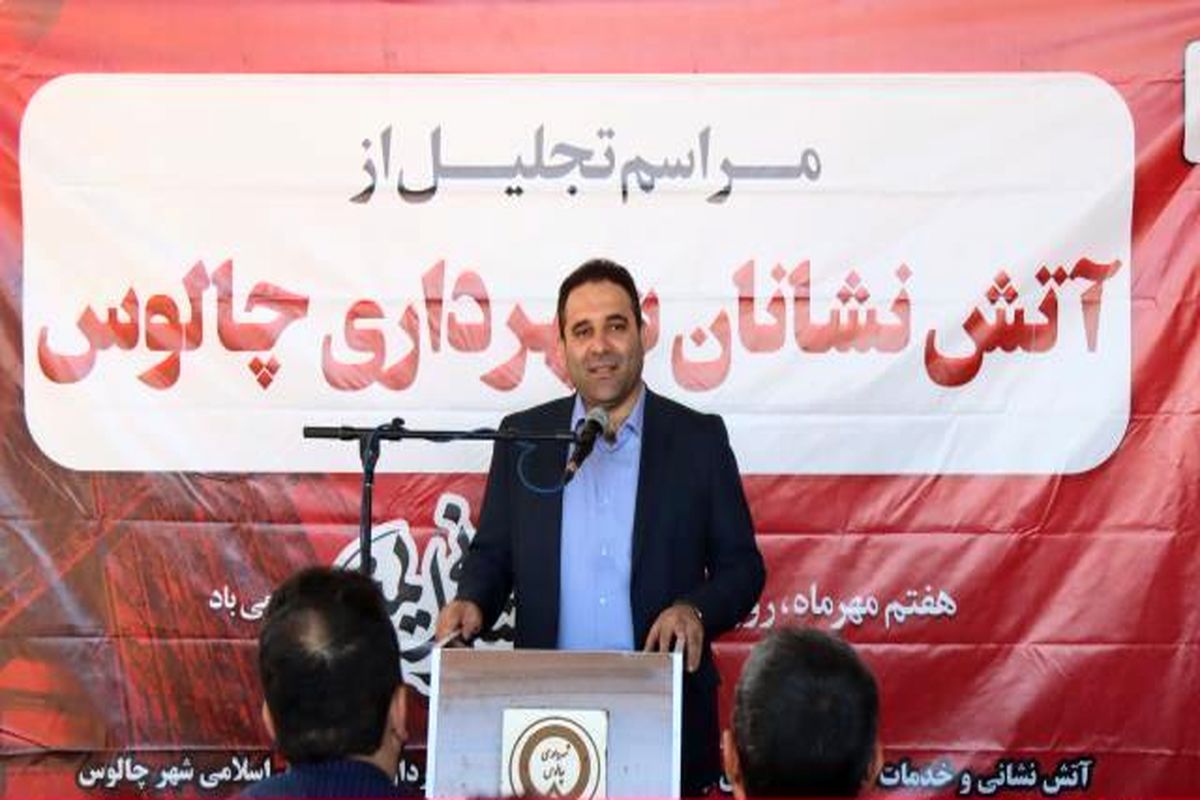 تجلیل از آتش نشانان چالوس