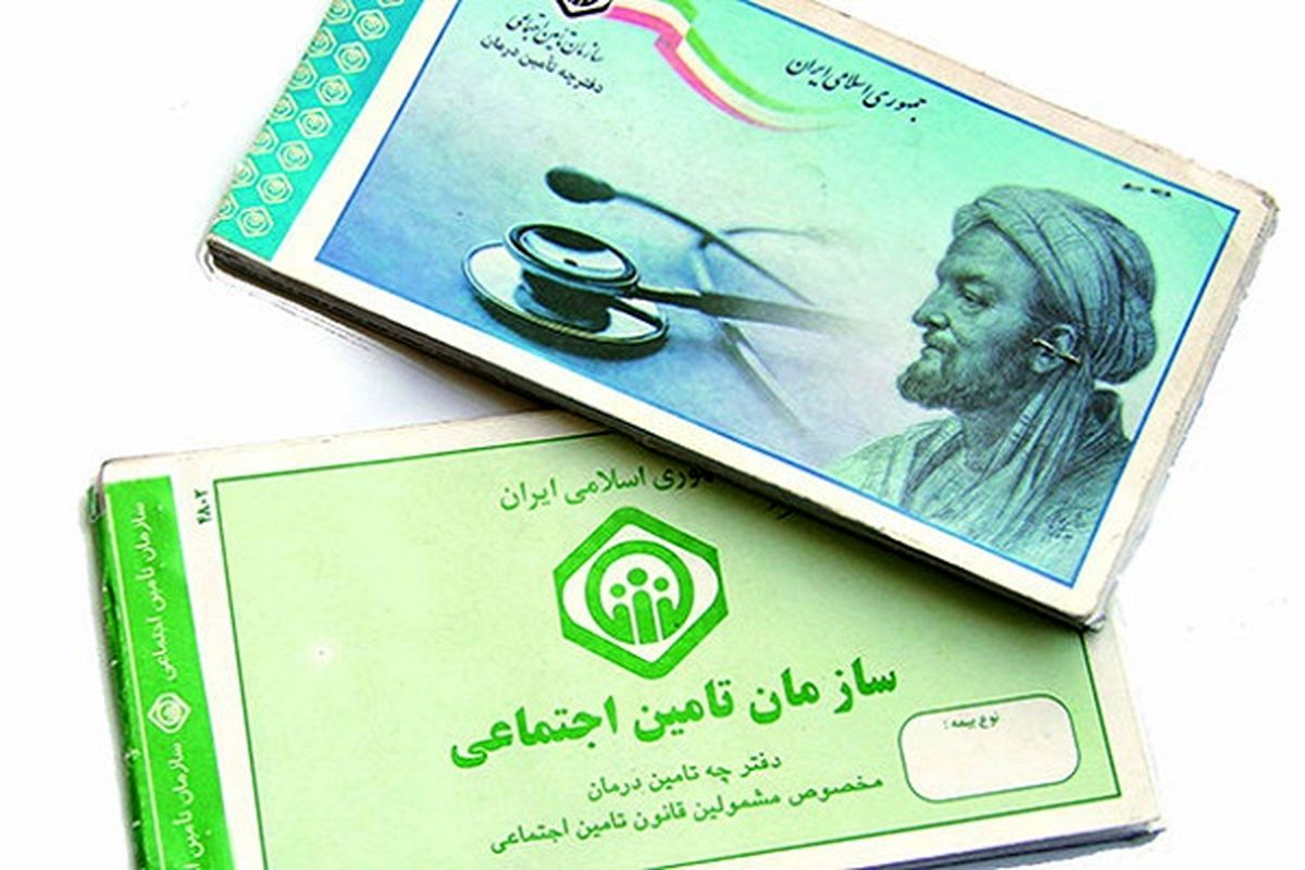بیمه + دفترچه + تأمین اجتماعی