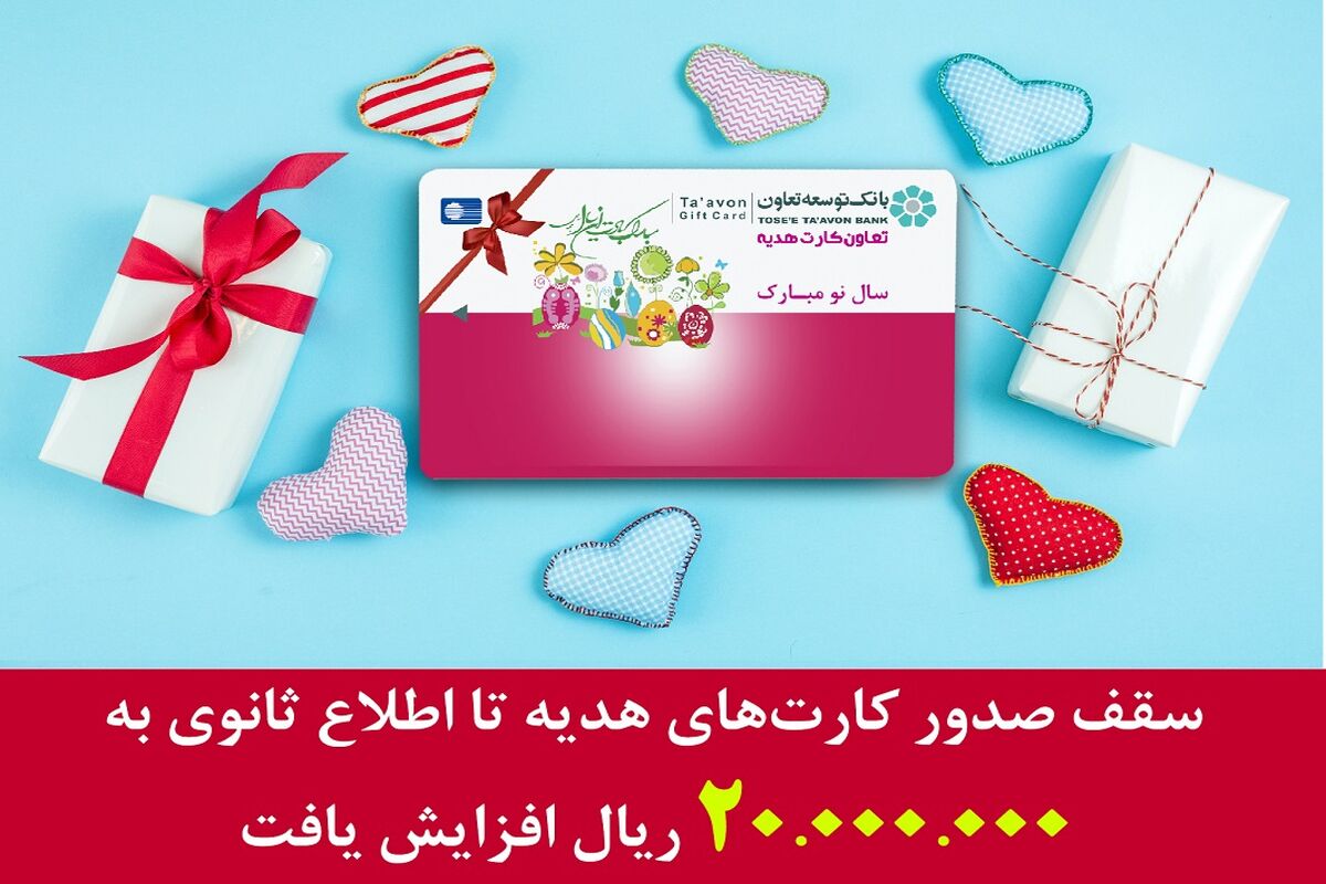سقف صدور کارت هدیه بانک توسعه تعاون