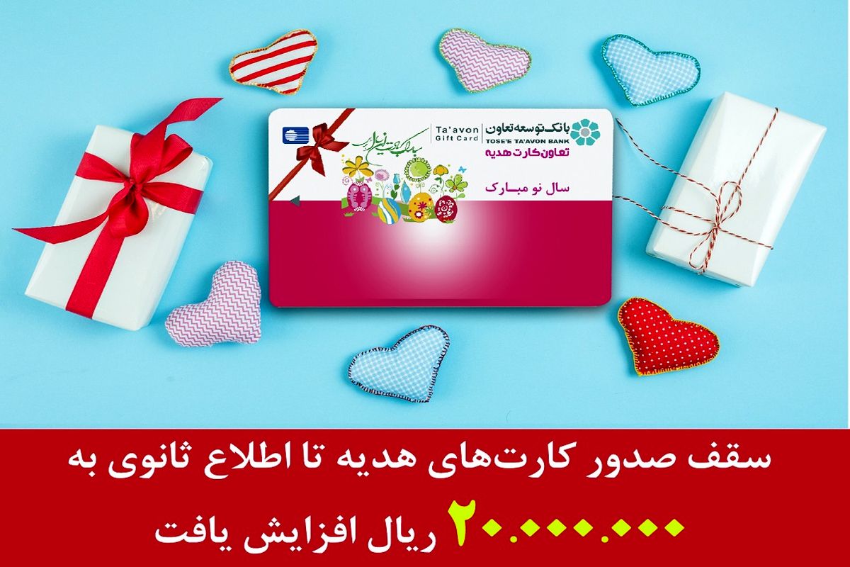 سقف صدور کارت هدیه بانک توسعه تعاون