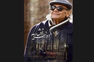 رونمایی از مستند یک دوبلور پیشکسوت