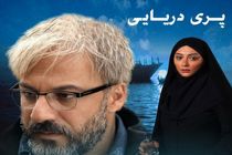 حضور فیلم پری دریایی در جشنواره فیلم مدیترانه‌ای کن