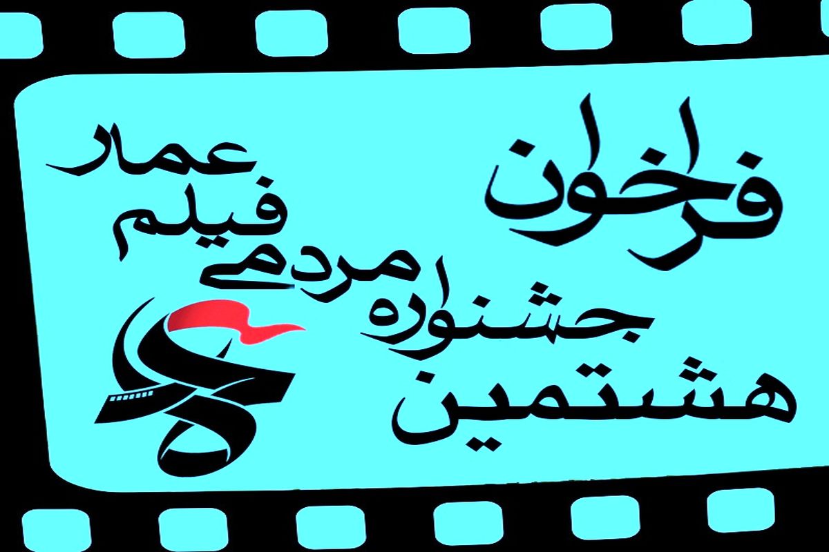 جشنواره مردمی فیلم عمار