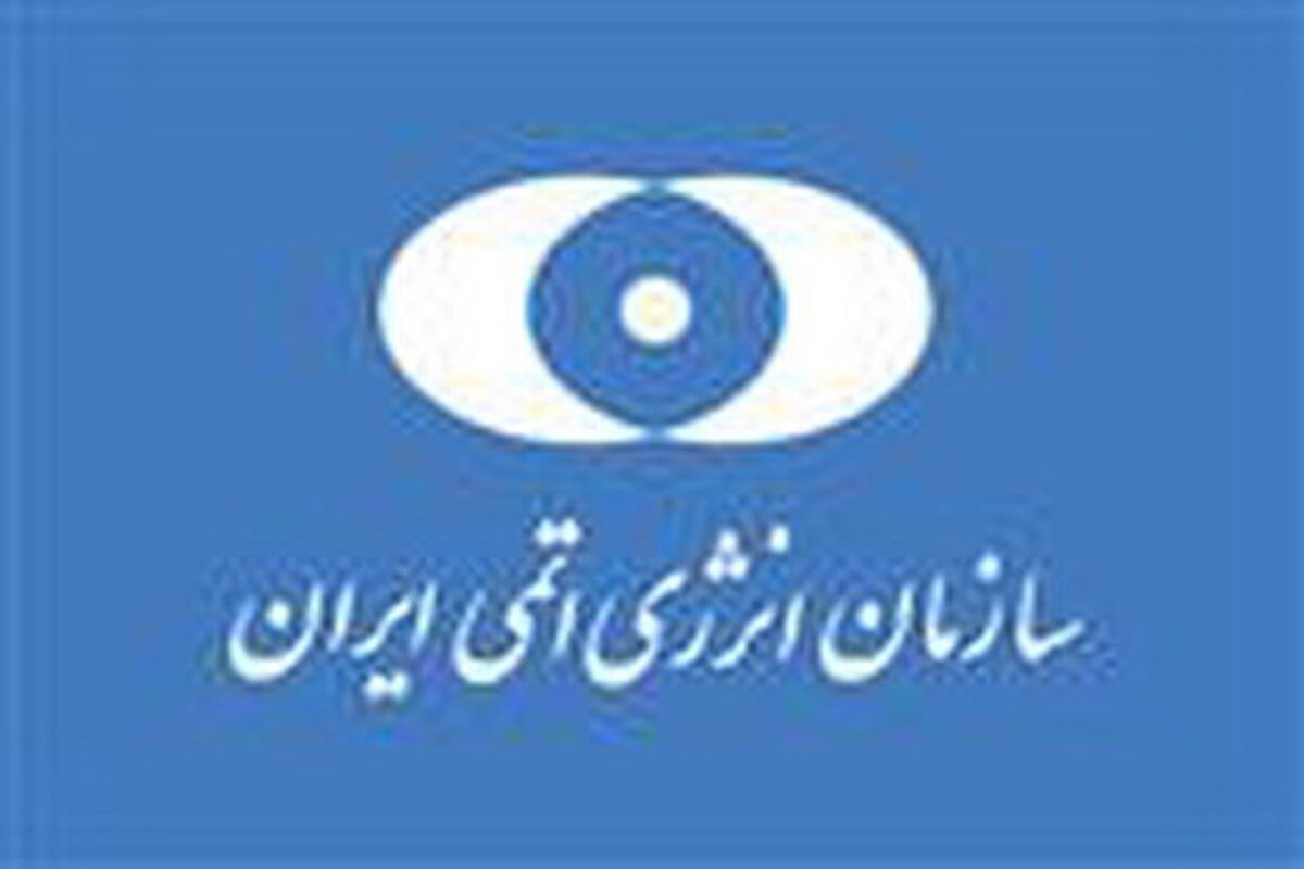 سازمان انرژی اتمی