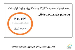 فعالسازی اینترنت رایگان همراه اول، هدیه ایام انتخابات
