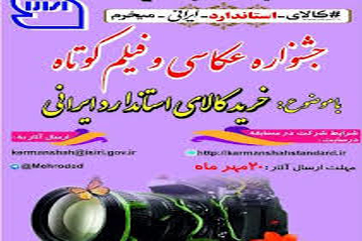  جشنواره عکاسی خرید کالای استاندارد ایرانی در کرمانشاه