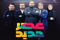 عصر جدید یکشنبه پخش نخواهد شد