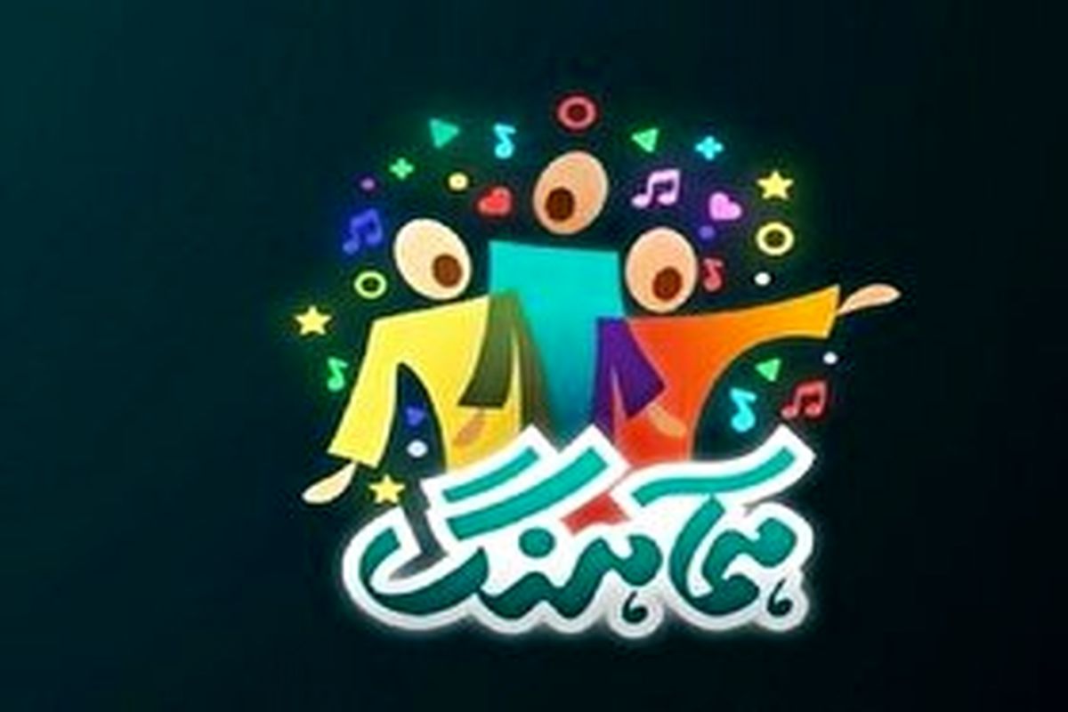همآهنگ