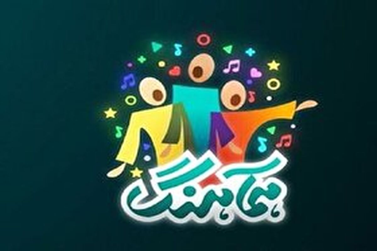 همآهنگ