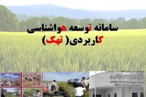 بیش از 6 هزار کشاورز لرستانی در سامانه توسعه هواشناسی کاربردی کشور عضو هستند