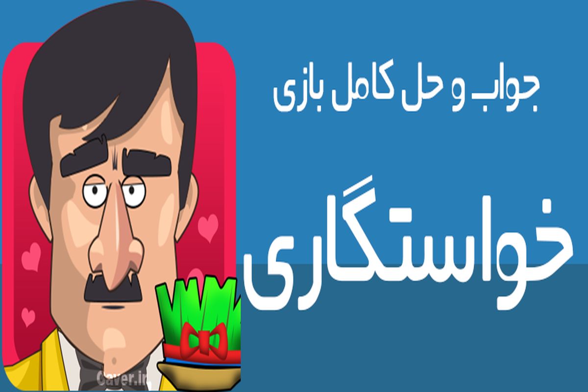 بازی خواستگاری