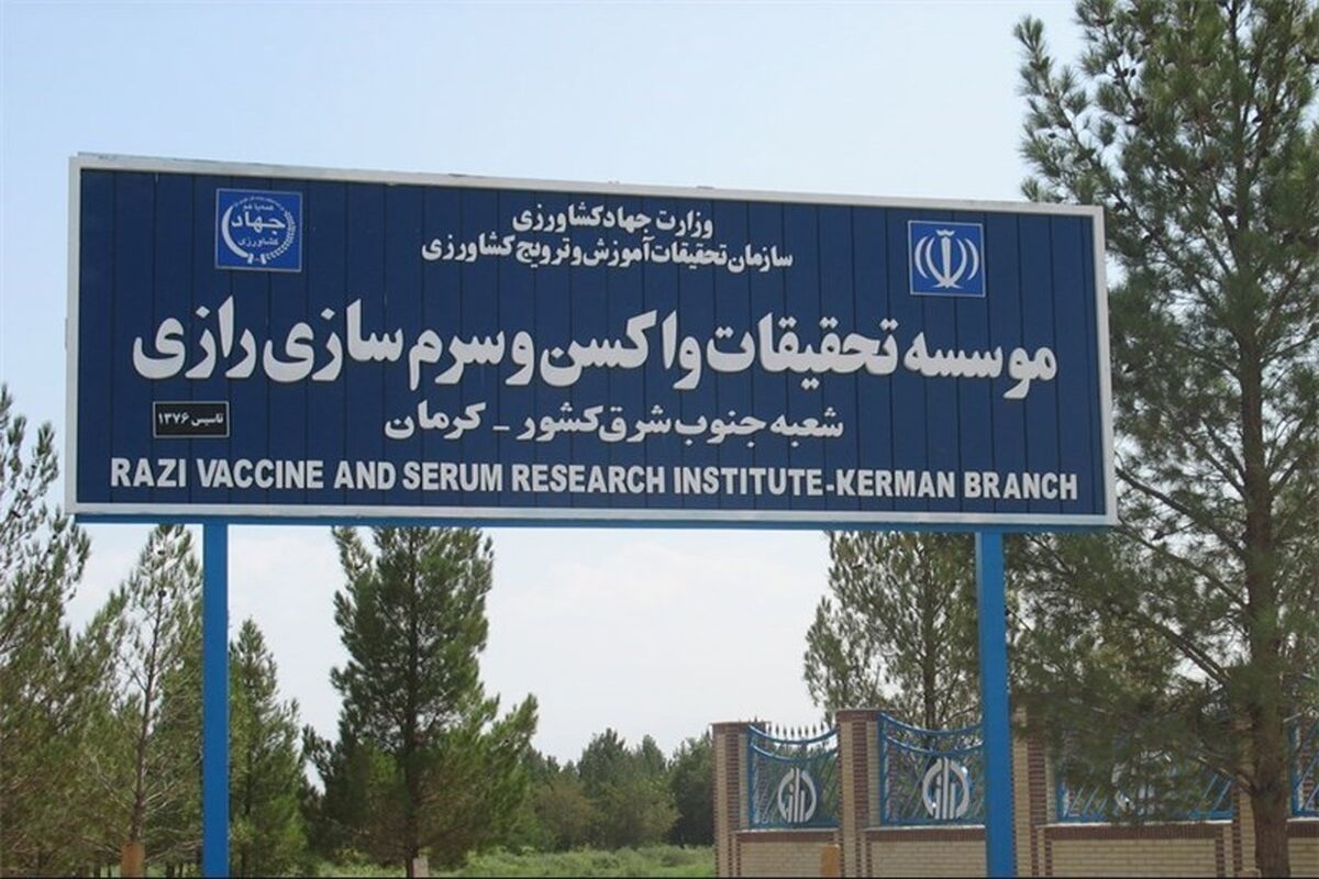 موسسه سرم‌سازی رازی