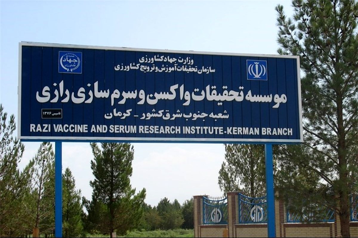 موسسه سرم‌سازی رازی