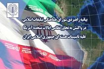 شورای هماهنگی تبلیغات اسلامی در واکنش به تجاوز نظامی آمریکا علیه تأسیسات هسته‌ای بیانیه داد