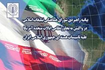 شورای هماهنگی تبلیغات اسلامی در واکنش به تجاوز نظامی آمریکا علیه تأسیسات هسته‌ای بیانیه داد