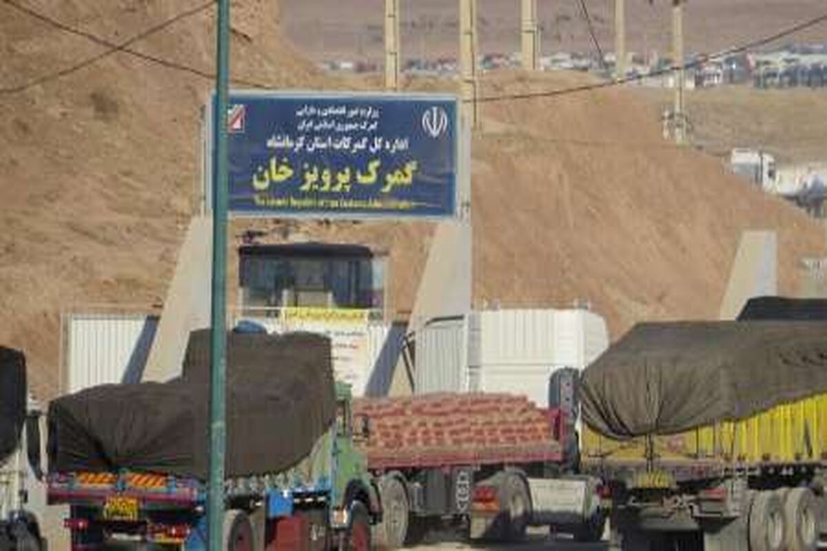 صادرات گمرک کرمانشاه