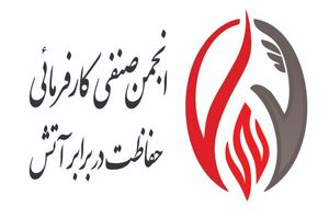 به حوزه حفاظت در برابر آتش بعد از حادثه پلاسکو به طور جدی تر توجه شد