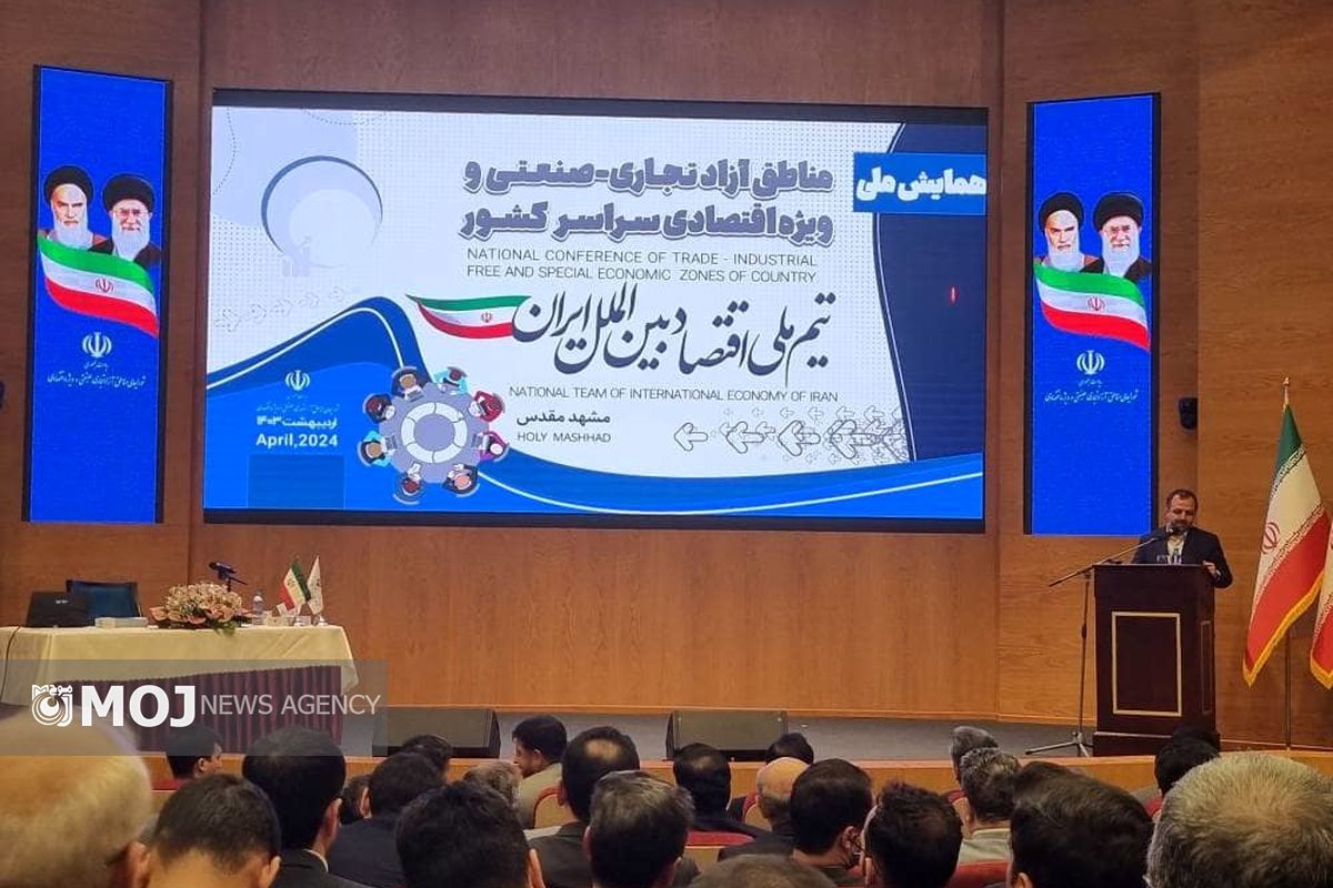 همایش مناطق آزاد در مشهد