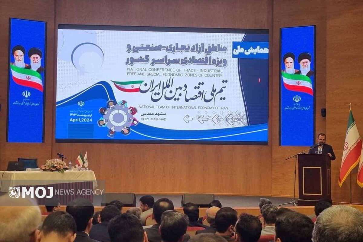همایش مناطق آزاد در مشهد